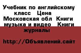 Учебник по английскому 7 класс › Цена ­ 650 - Московская обл. Книги, музыка и видео » Книги, журналы   